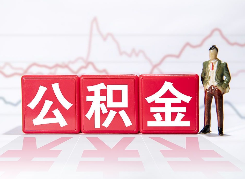 通许4万公积金取多少（住房公积金4万）