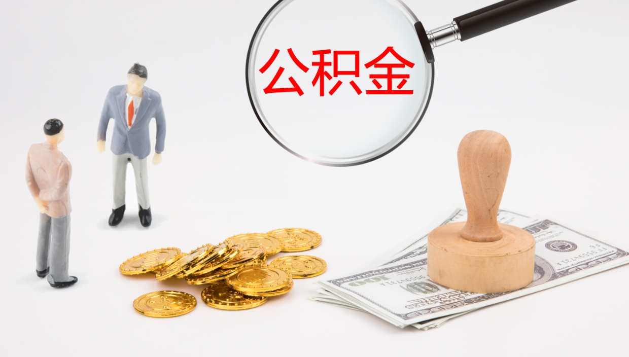 通许公积金如何取（怎么取公积金?）