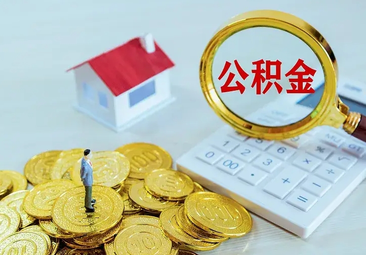 通许公积金怎么才能取出（怎么取住房公积金的钱）