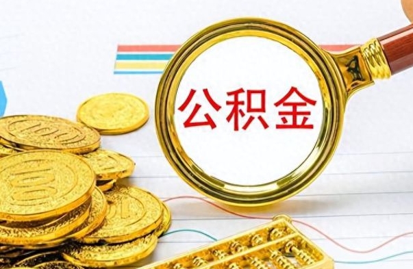 通许个人办理公积金取款（取个人住房公积金）