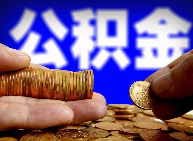 通许封存的公积金如何体取（封存后公积金提取办法）